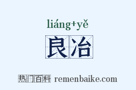 良冶是什么意思的图片